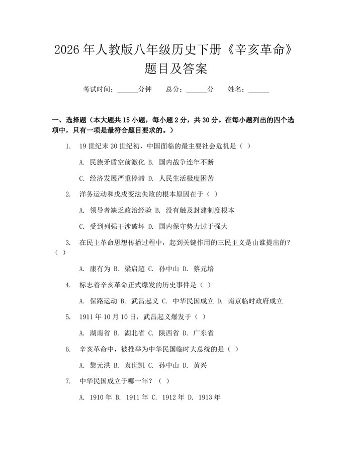 2026年人教版八年级历史下册《辛亥革命》题目及答案:(docx+pdf)免费下载