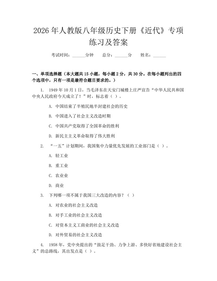 2026年人教版八年级历史下册《近代》专项练习及答案：(docx+pdf)免费下载