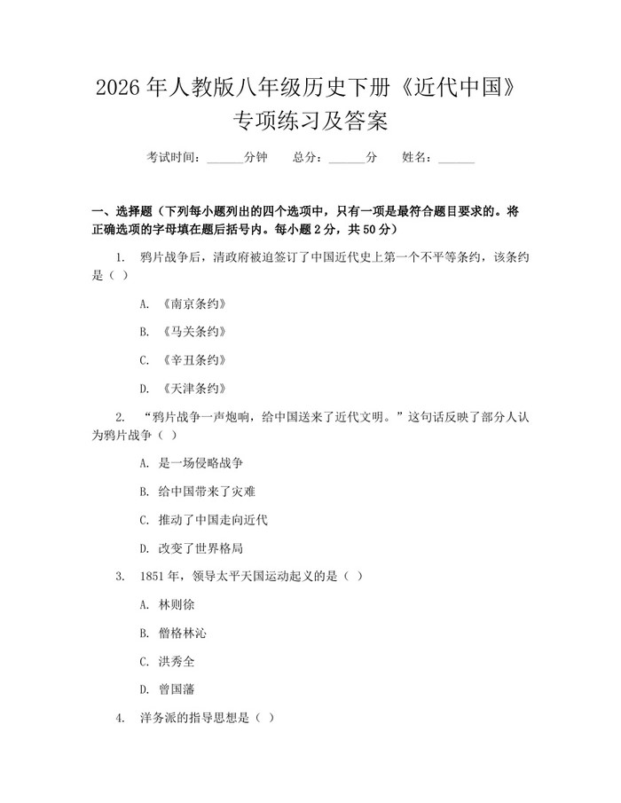 2026年人教版八年级历史下册《近代中国》专项练习及答案：(docx+pdf)免费下载