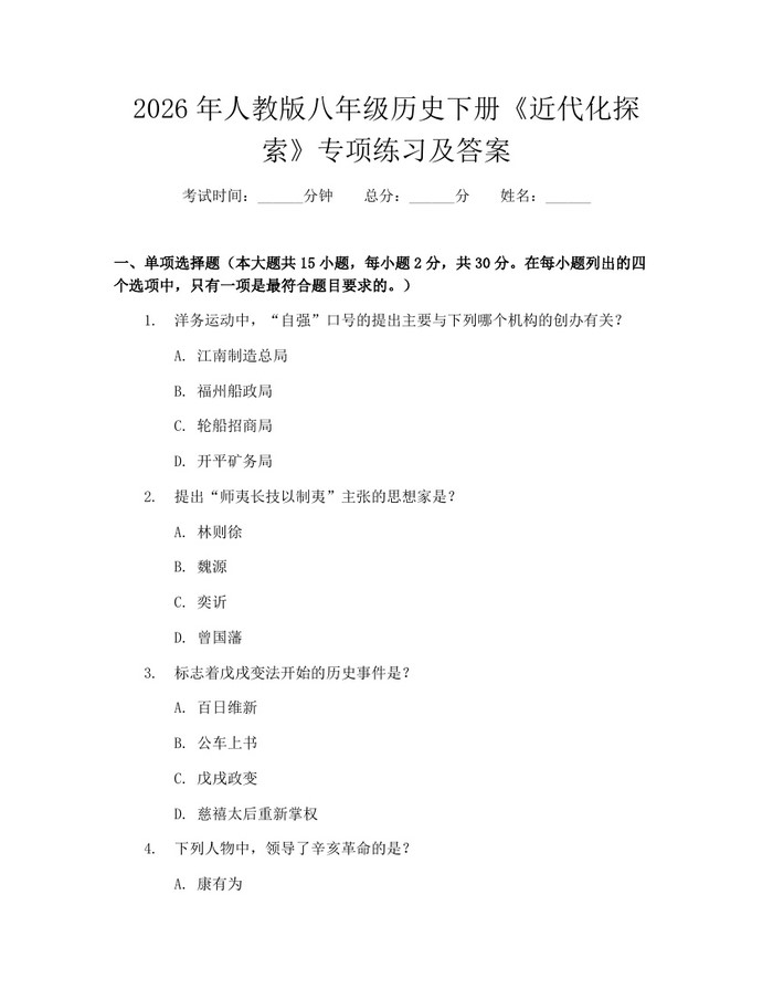 2026年人教版八年级历史下册《近代化探索》专项练习及答案：(docx+pdf)免费下载