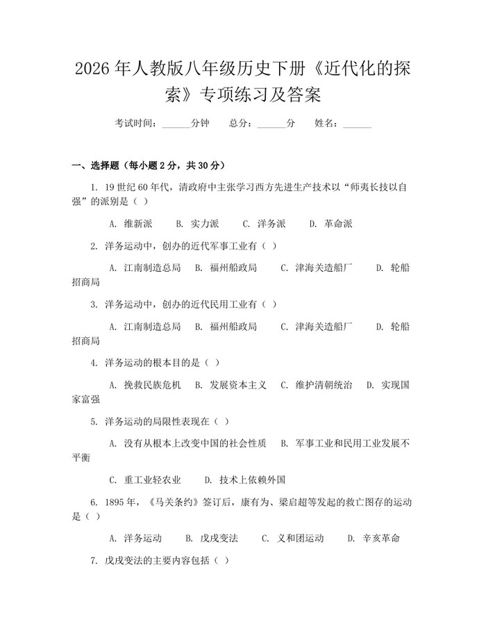 2026年人教版八年级历史下册《近代化的探索》专项练习及答案：(docx+pdf)免费下载