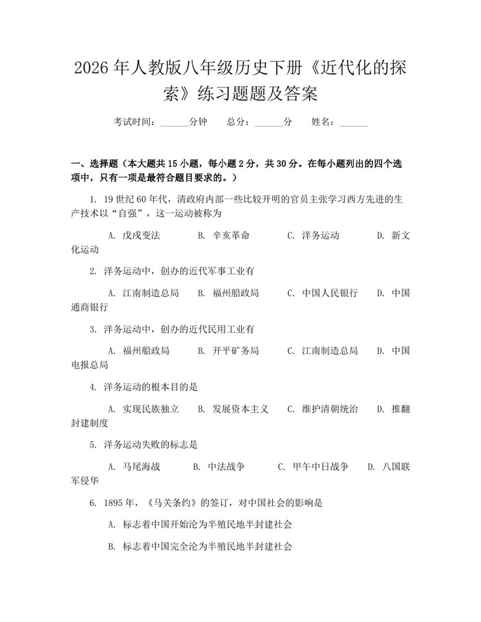2026年人教版八年级历史下册《近代化的探索》练习题题及答案:(docx+pdf)免费下载