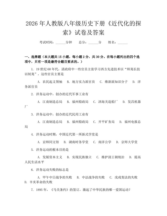 2026年人教版八年级历史下册《近代化的探索》试卷及答案：(docx+pdf)免费下载
