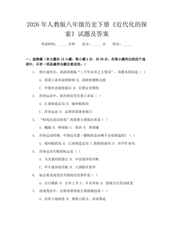 2026年人教版八年级历史下册《近代化的探索》试题及答案：(docx+pdf)免费下载