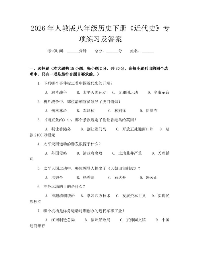 2026年人教版八年级历史下册《近代史》专项练习及答案：(docx+pdf)免费下载