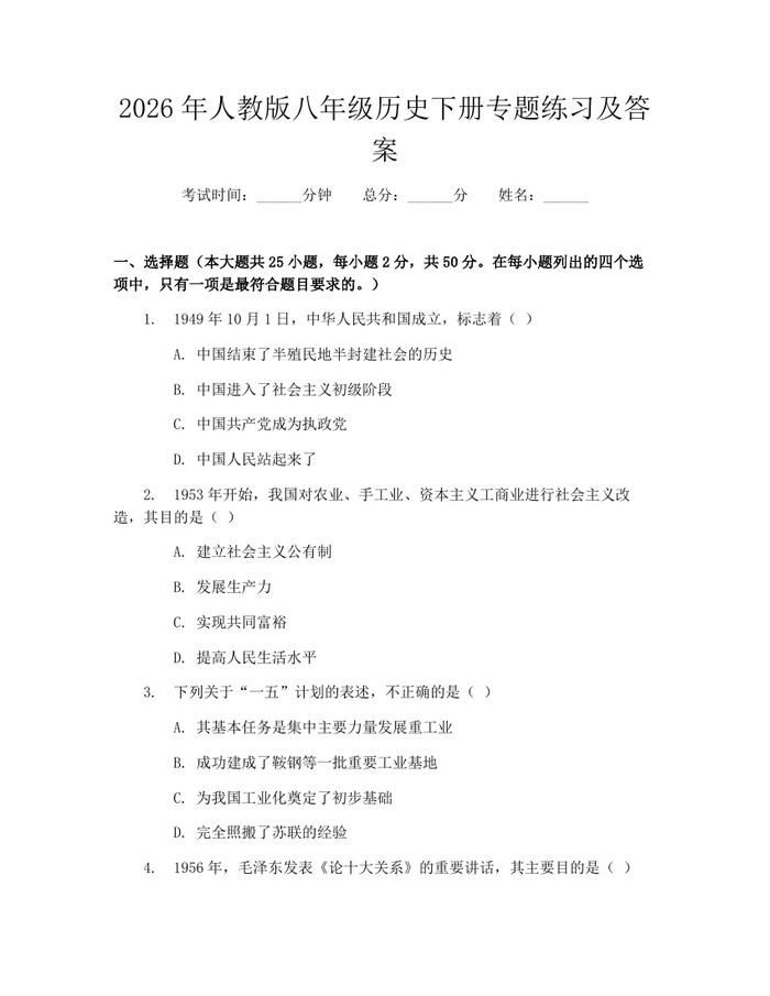2026年人教版八年级历史下册专题练习及答案：(docx+pdf)免费下载
