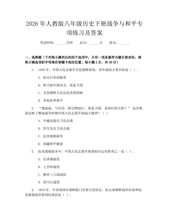 2026年人教版八年级历史下册战争与和平专项练习及答案：(docx+pdf)免费下载