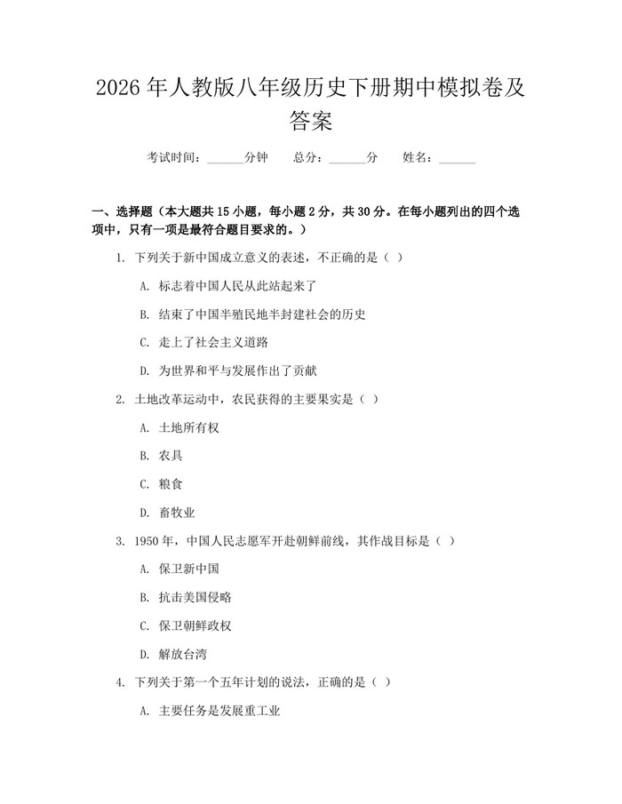 2026年人教版八年级历史下册期中模拟卷及答案:(docx+pdf)免费下载