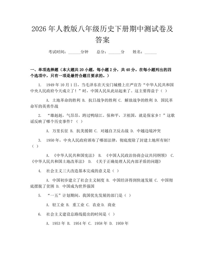 2026年人教版八年级历史下册期中测试卷及答案:(docx+pdf)免费下载