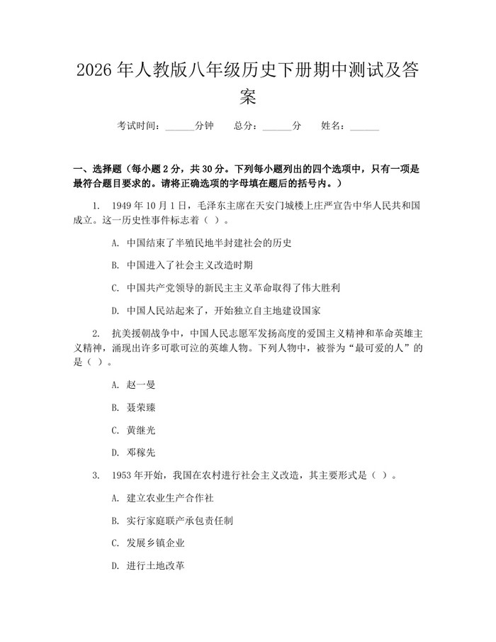 2026年人教版八年级历史下册期中测试及答案：(docx+pdf)免费下载