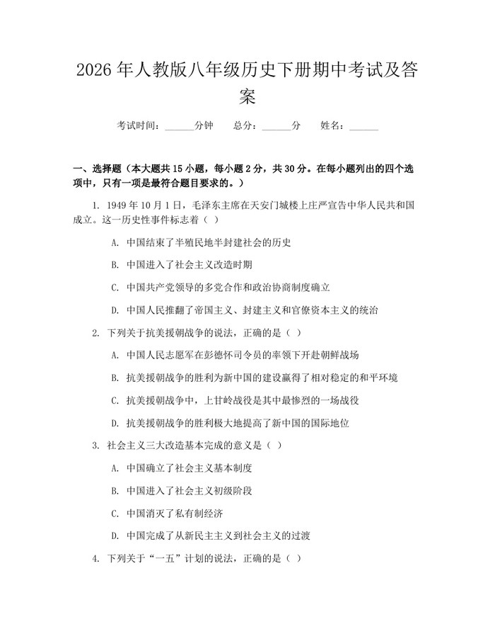 2026年人教版八年级历史下册期中考试及答案：(docx+pdf)免费下载