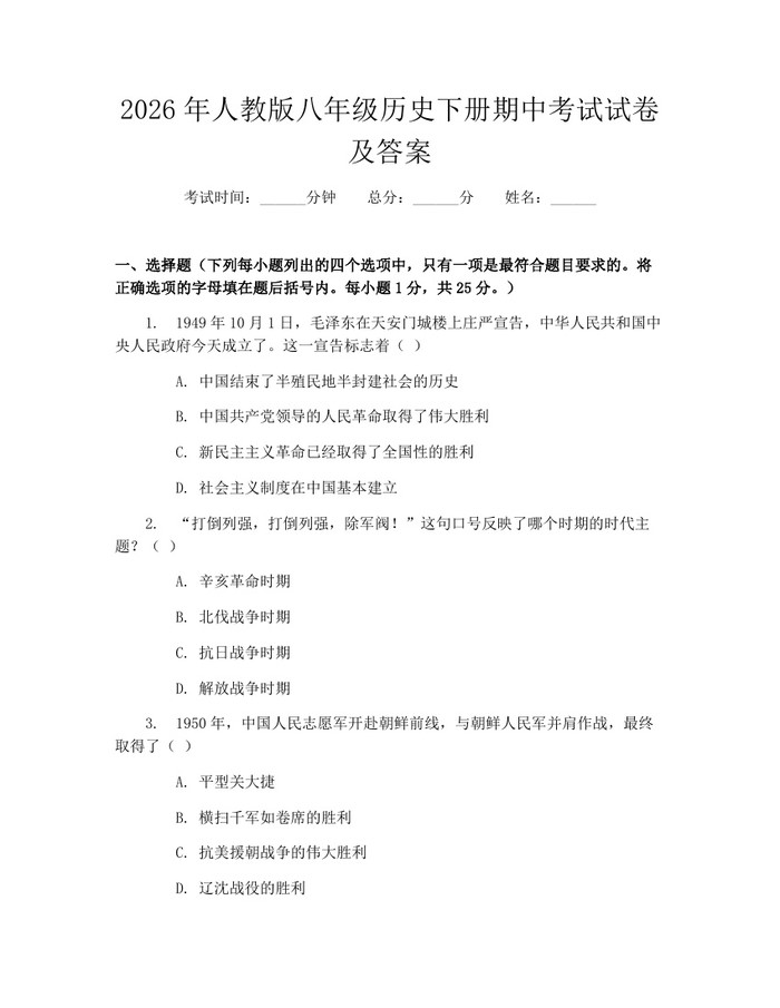 2026年人教版八年级历史下册期中考试试卷及答案:(docx+pdf)免费下载