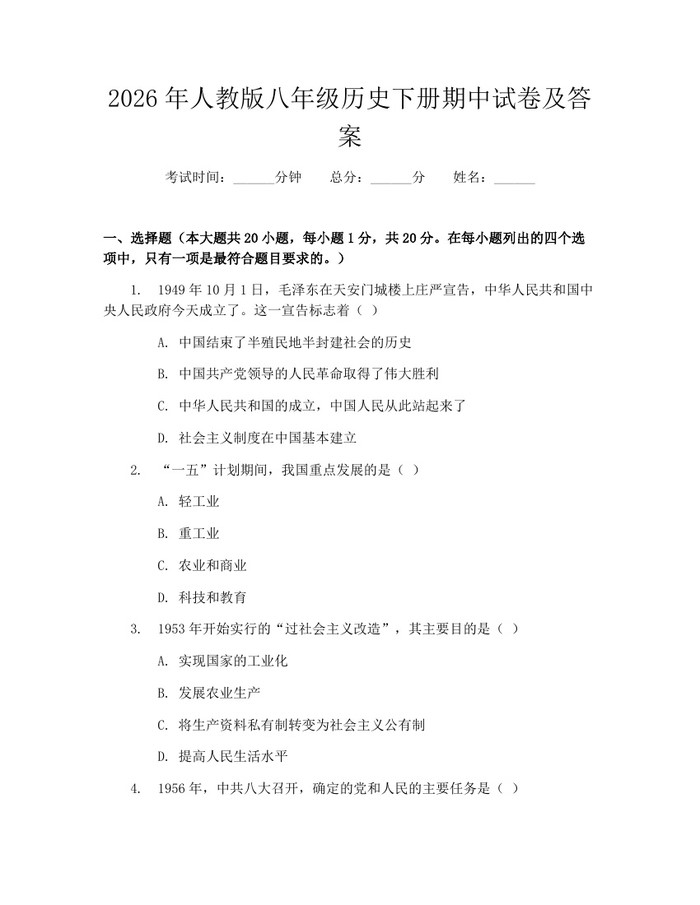 2026年人教版八年级历史下册期中试卷及答案：(docx+pdf)免费下载