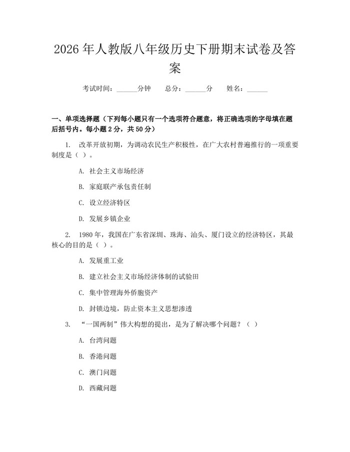 2026年人教版八年级历史下册期末试卷及答案：(docx+pdf)免费下载