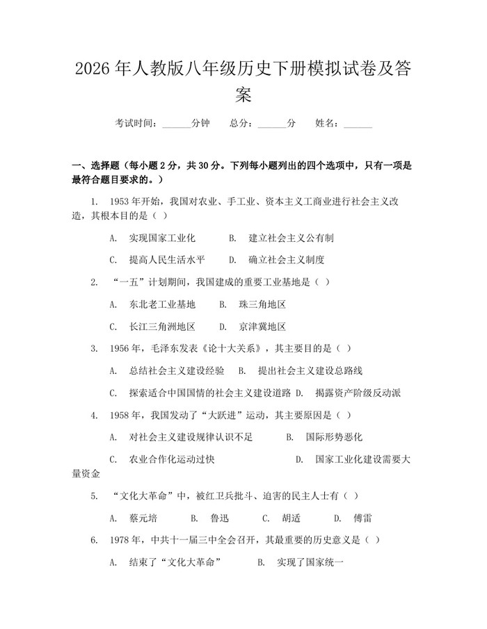 2026年人教版八年级历史下册模拟试卷及答案:(docx+pdf)免费下载