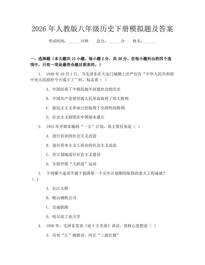 2026年人教版八年级历史下册模拟题及答案：(docx+pdf)免费下载