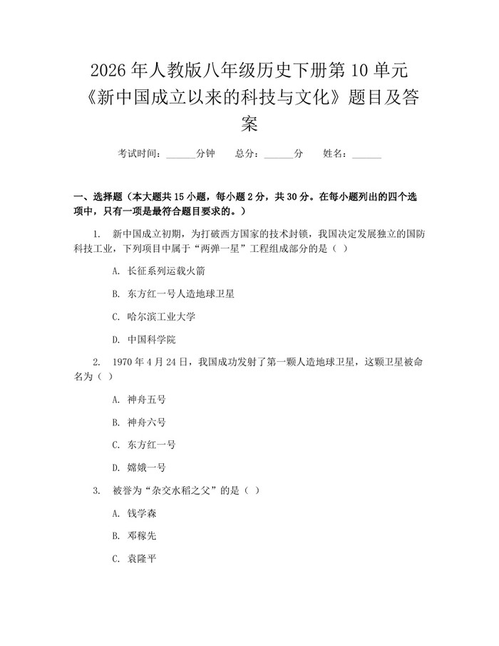 2026年人教版八年级历史下册第10单元《新中国成立以来的科技与文化》题目及答案：(docx+pdf)免费下载