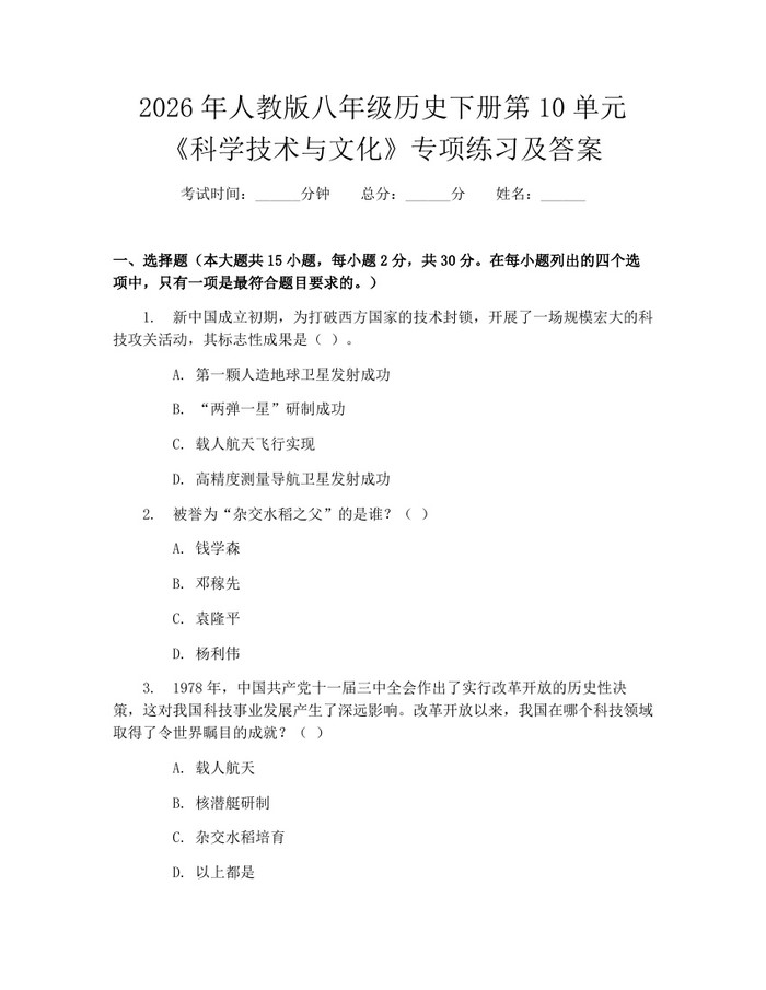 2026年人教版八年级历史下册第10单元《科学技术与文化》专项练习及答案：(docx+pdf)免费下载