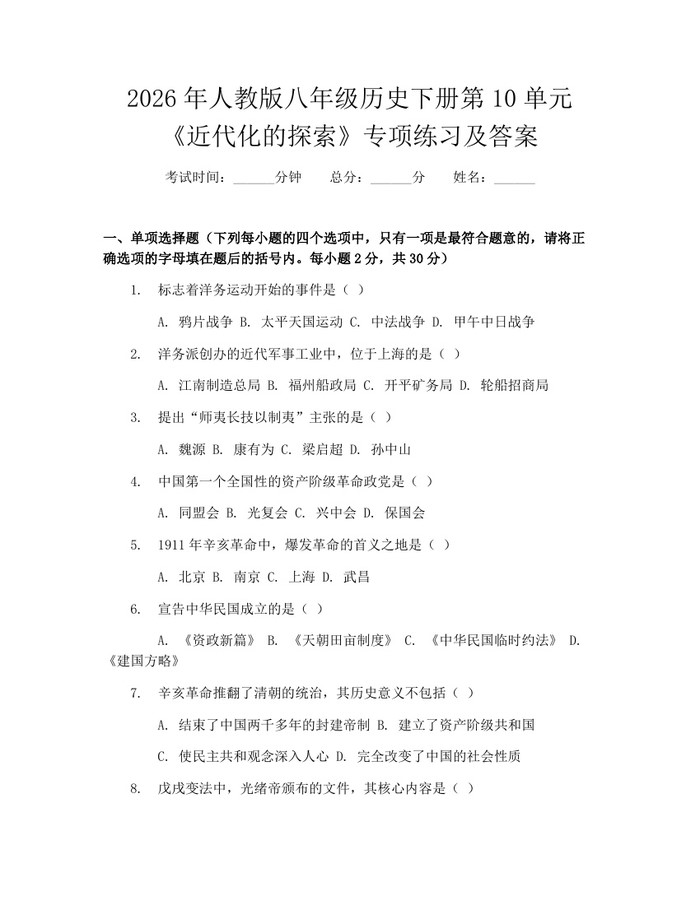 2026年人教版八年级历史下册第10单元《近代化的探索》专项练习及答案:(docx+pdf)免费下载