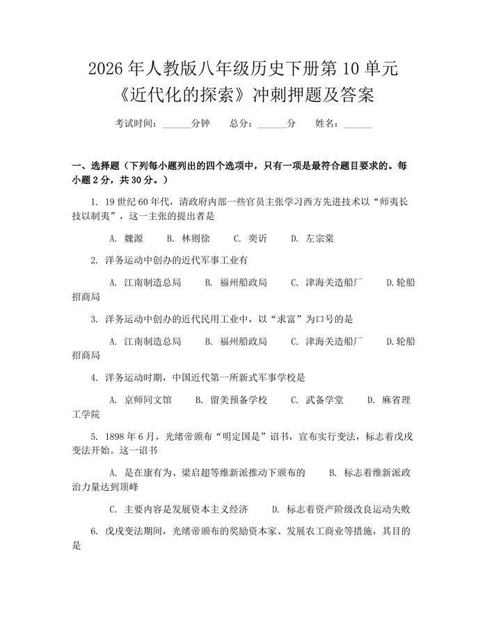 2026年人教版八年级历史下册第10单元《近代化的探索》冲刺押题及答案：(docx+pdf)免费下载