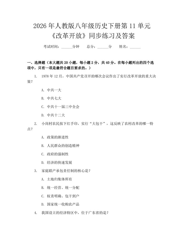2026年人教版八年级历史下册第11单元《改革开放》同步练习及答案:(docx+pdf)免费下载