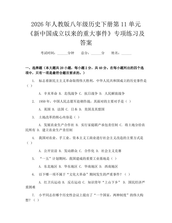 2026年人教版八年级历史下册第11单元《新中国成立以来的重大事件》专项练习及答案：(docx+pdf)免费下载