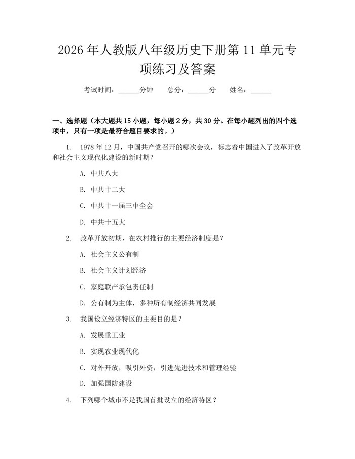 2026年人教版八年级历史下册第11单元专项练习及答案:(docx+pdf)免费下载