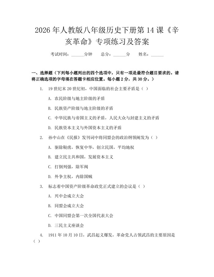2026年人教版八年级历史下册第14课《辛亥革命》专项练习及答案：(docx+pdf)免费下载
