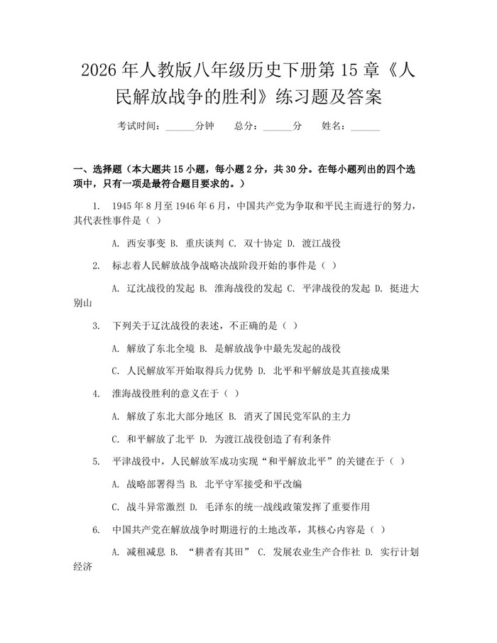 2026年人教版八年级历史下册第15章《人民解放战争的胜利》练习题及答案：(docx+pdf)免费下载
