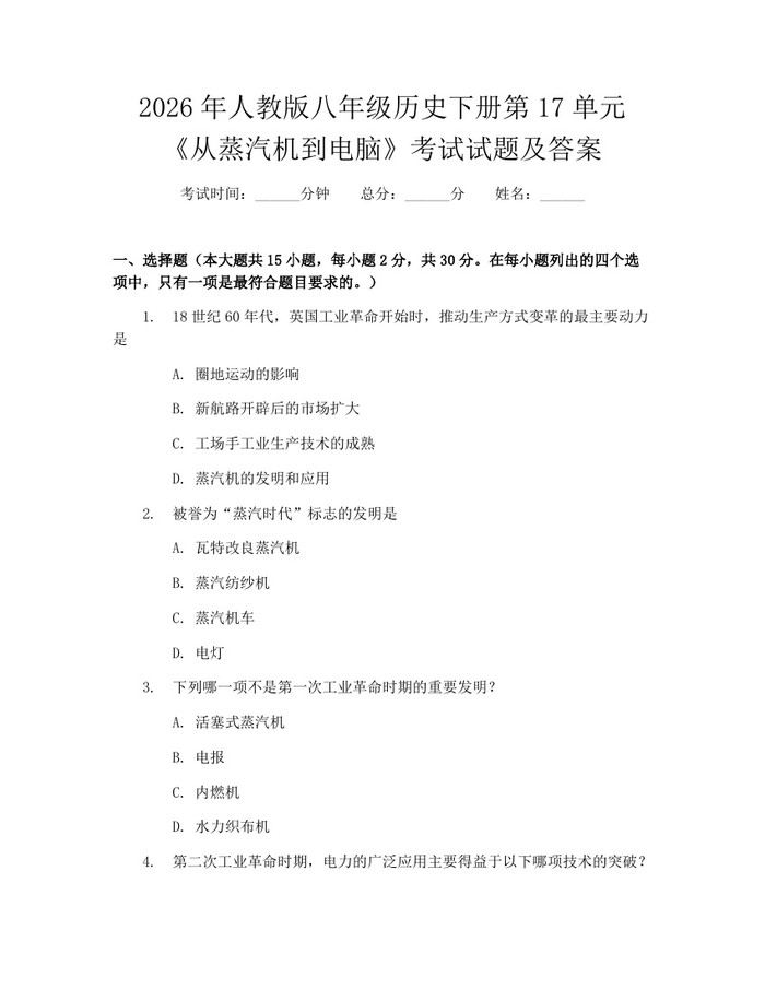 2026年人教版八年级历史下册第17单元《从蒸汽机到电脑》考试试题及答案:(docx+pdf)免费下载