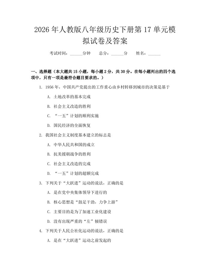 2026年人教版八年级历史下册第17单元模拟试卷及答案：(docx+pdf)免费下载
