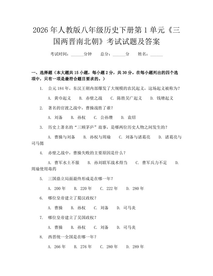 2026年人教版八年级历史下册第1单元《三国两晋南北朝》考试试题及答案：(docx+pdf)免费下载