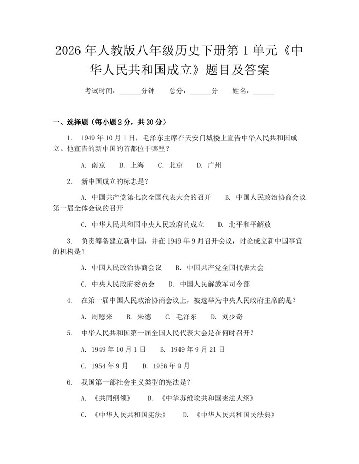 2026年人教版八年级历史下册第1单元《中华人民共和国成立》题目及答案：(docx+pdf)免费下载