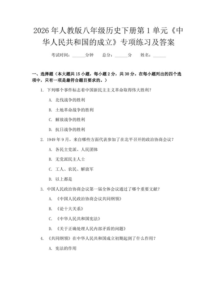 2026年人教版八年级历史下册第1单元《中华人民共和国的成立》专项练习及答案：(docx+pdf)免费下载