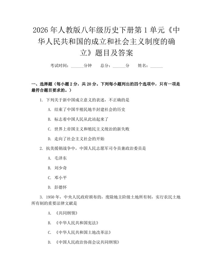 2026年人教版八年级历史下册第1单元《中华人民共和国的成立和社会主义制度的确立》题目及答案：(docx+pdf)免费下载