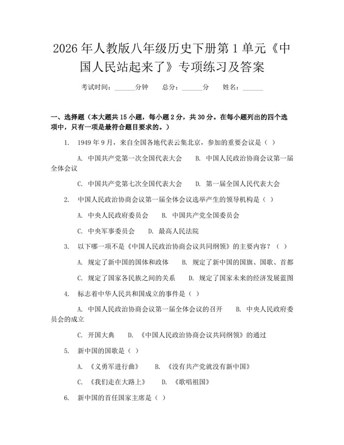 2026年人教版八年级历史下册第1单元《中国人民站起来了》专项练习及答案：(docx+pdf)免费下载