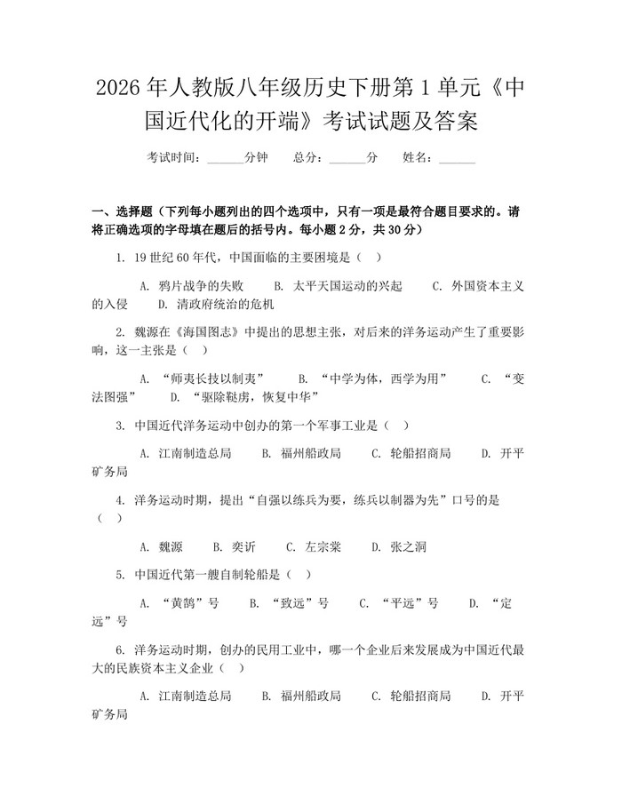 2026年人教版八年级历史下册第1单元《中国近代化的开端》考试试题及答案：(docx+pdf)免费下载