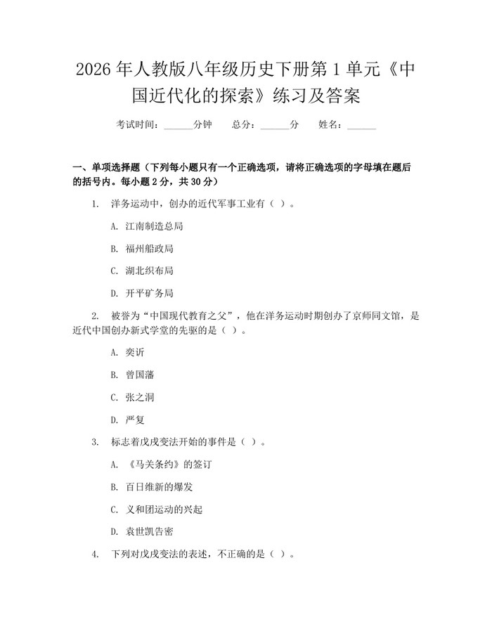 2026年人教版八年级历史下册第1单元《中国近代化的探索》练习及答案:(docx+pdf)免费下载