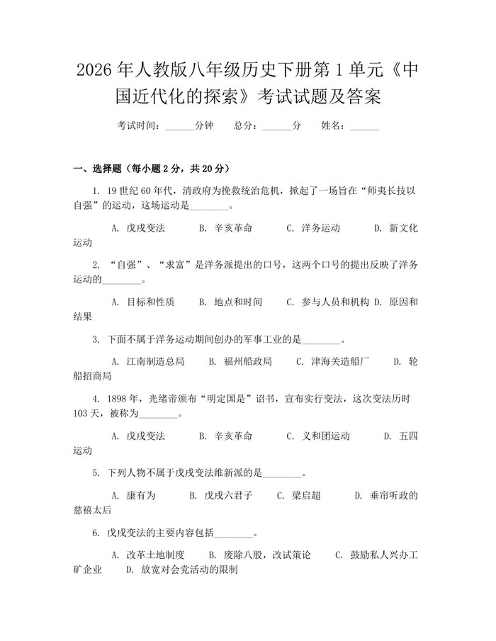 2026年人教版八年级历史下册第1单元《中国近代化的探索》考试试题及答案：(docx+pdf)免费下载