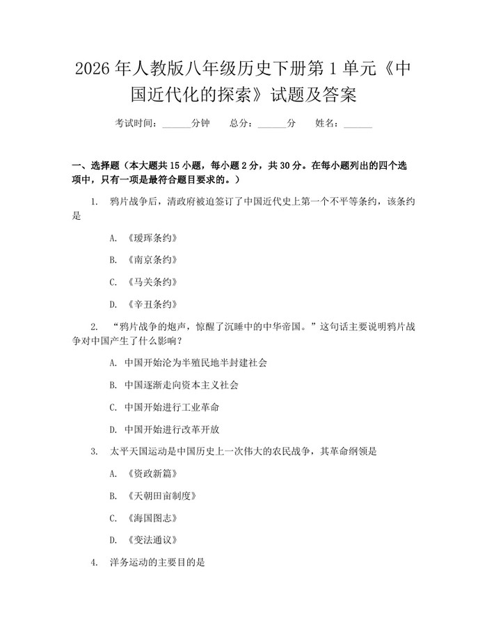 2026年人教版八年级历史下册第1单元《中国近代化的探索》试题及答案：(docx+pdf)免费下载