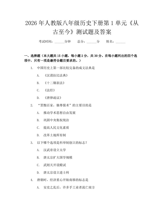 2026年人教版八年级历史下册第1单元《从古至今》测试题及答案：(docx+pdf)免费下载