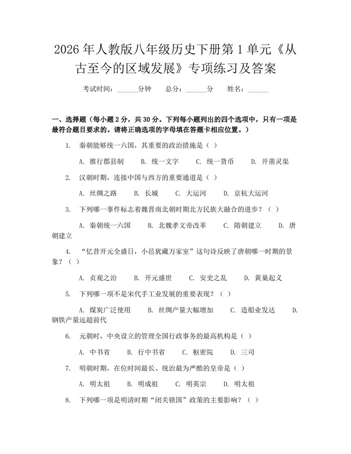 2026年人教版八年级历史下册第1单元《从古至今的区域发展》专项练习及答案:(docx+pdf)免费下载