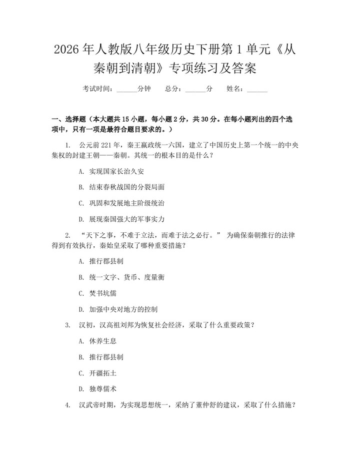 2026年人教版八年级历史下册第1单元《从秦朝到清朝》专项练习及答案:(docx+pdf)免费下载