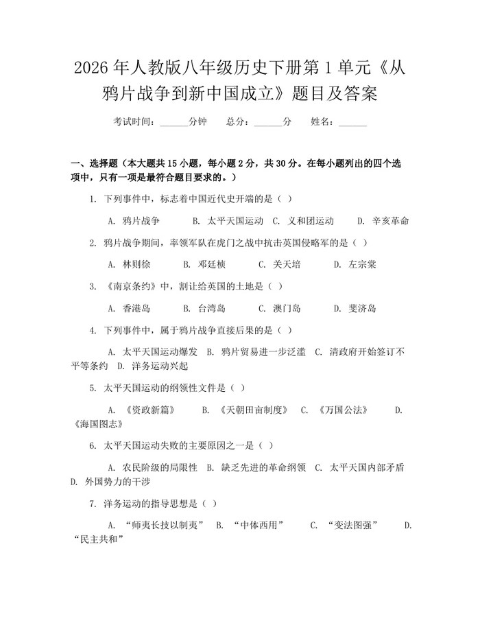 2026年人教版八年级历史下册第1单元《从鸦片战争到新中国成立》题目及答案:(docx+pdf)免费下载