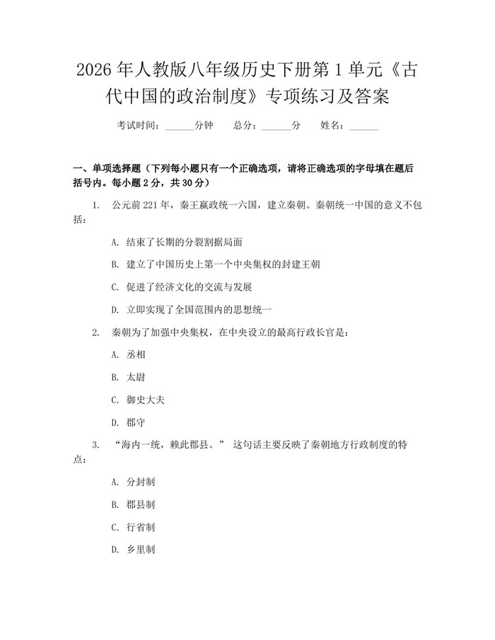 2026年人教版八年级历史下册第1单元《古代中国的政治制度》专项练习及答案：(docx+pdf)免费下载