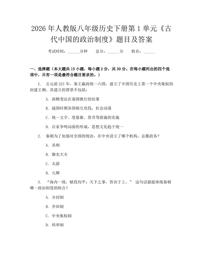 2026年人教版八年级历史下册第1单元《古代中国的政治制度》题目及答案：(docx+pdf)免费下载