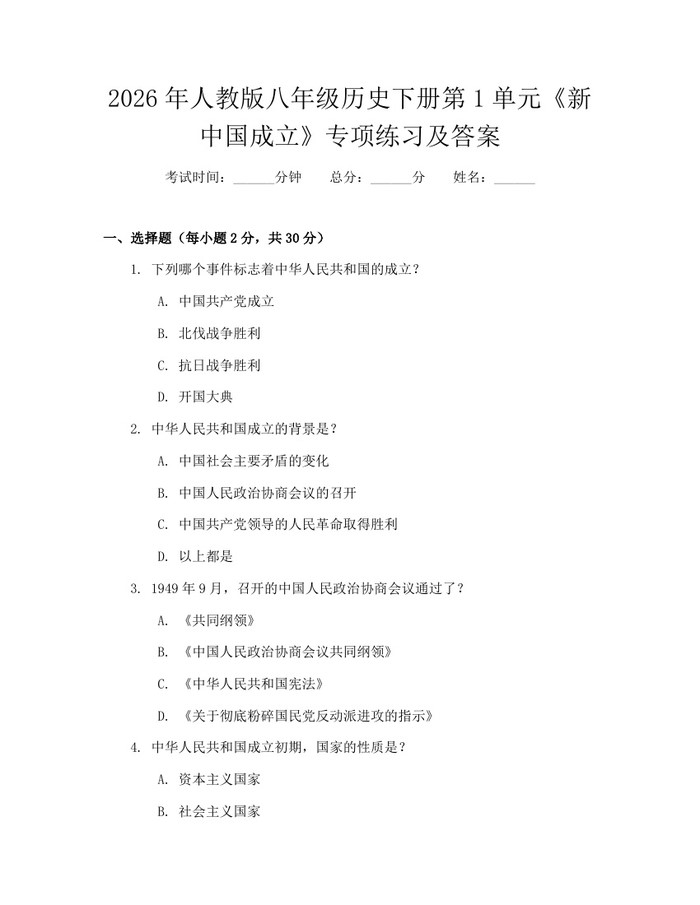 2026年人教版八年级历史下册第1单元《新中国成立》专项练习及答案:(docx+pdf)免费下载