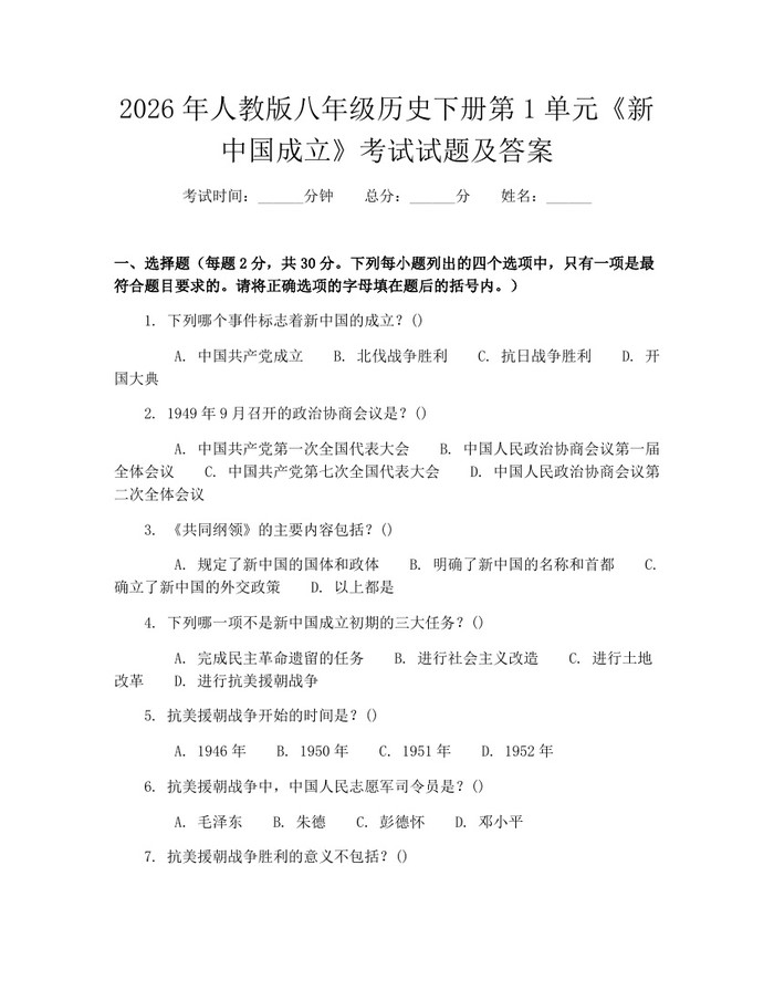 2026年人教版八年级历史下册第1单元《新中国成立》考试试题及答案：(docx+pdf)免费下载