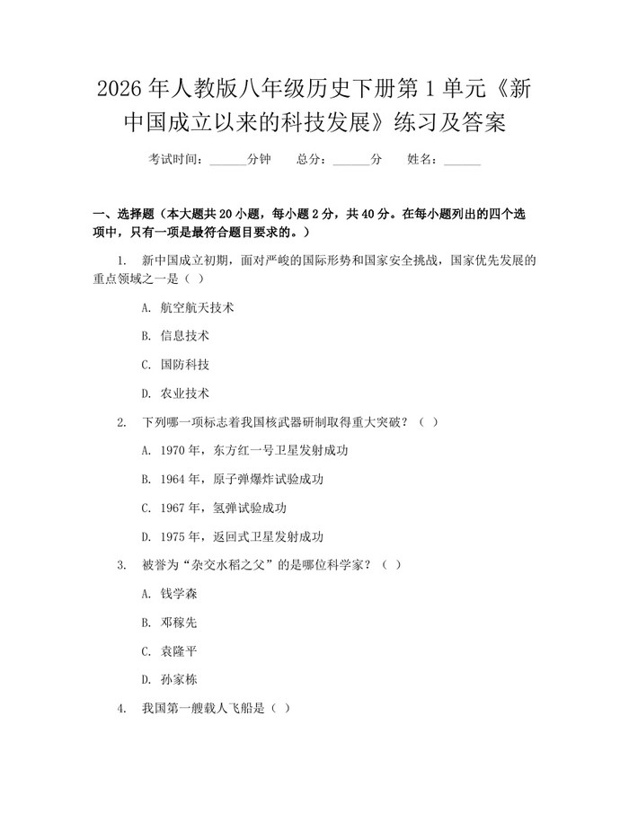 2026年人教版八年级历史下册第1单元《新中国成立以来的科技发展》练习及答案：(docx+pdf)免费下载