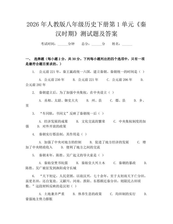 2026年人教版八年级历史下册第1单元《秦汉时期》测试题及答案:(docx+pdf)免费下载